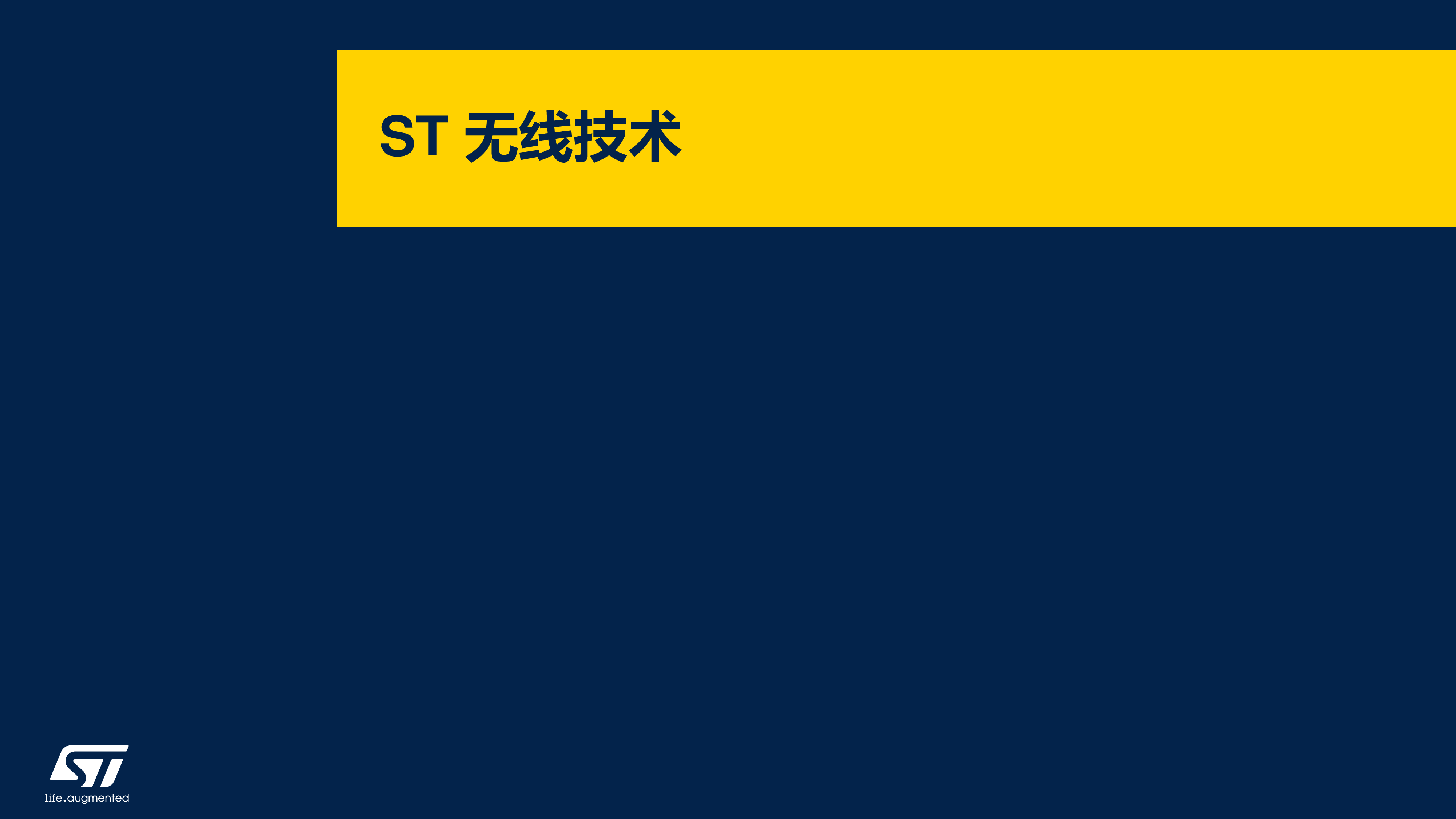 工业应用中的ST无线解决方案